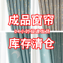 二等品窗帘简约现代成品清货遮光2023年新款客厅老人卧室遮阳布料