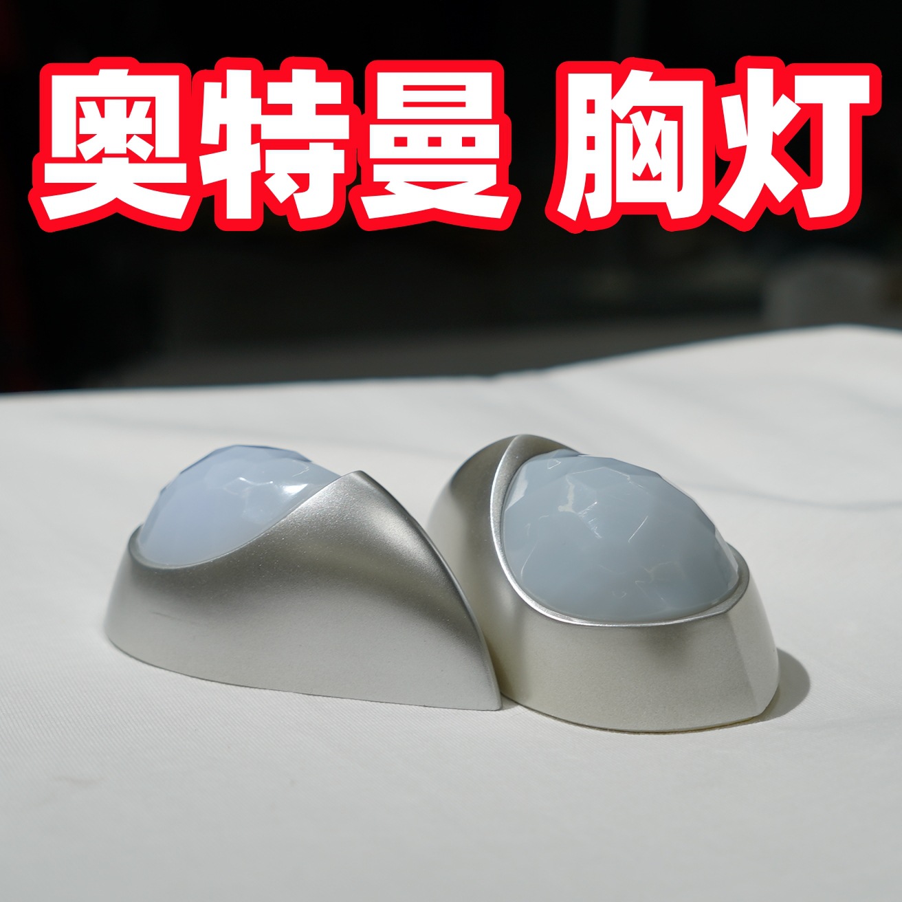 迪迦奥特曼胸灯计时器能量灯5d可发光发声按键红蓝灯切换抖音同款