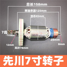 C7电圆锯转子、定子线圈7齿转子 (185)11齿7寸电圆锯转子定子配件