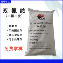 广州现货供应宁夏双氰胺二氰二胺固化剂肥料添加剂染色含量99.5