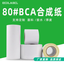 80#BCA合成纸不干胶原材料适合UV墨印刷冷烫和电子墨数码印刷