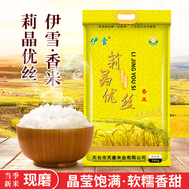 现货 伊雪莉晶优丝米 5/10/15千克大米当季新品大米 支持批发