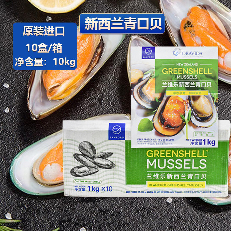 新西兰青口贝兰维乐原装进口1kg*10盒新鲜冷冻半壳贝贻贝海虹整箱