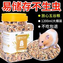 营养五谷仓鼠粮食花枝金丝熊主粮仓鼠用品1200