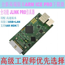高级版本ARM ICE Pro下载调试器JLINK Pro高速仿真器兼容V8 V9V10
