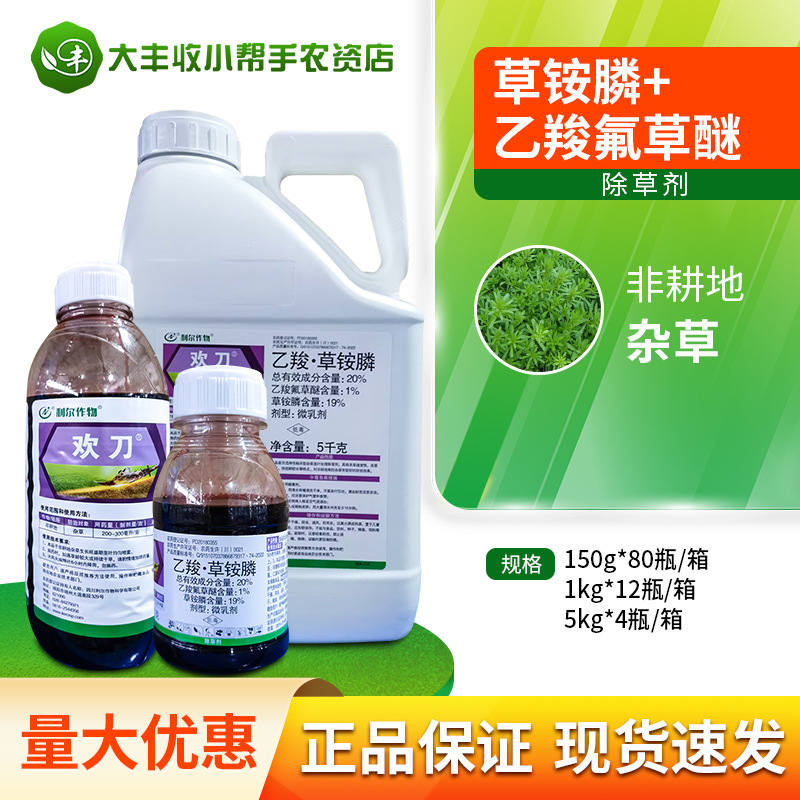 利尔欢刀 20%乙羧氟草醚草铵胺安膦磷农药杂草除草剂批发150g-5kg