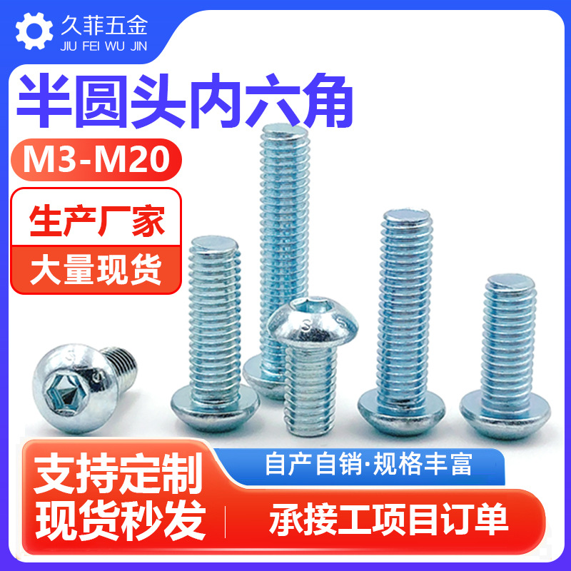 10.9级镀锌高强度7380半圆头内六角螺栓平圆头盘头蘑菇头螺丝钉M6