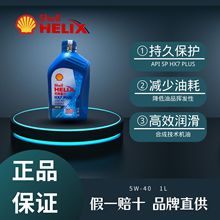 正品壳牌喜力HX7PLUS全合成润滑油5W-40 API SP适用润滑油机油1L