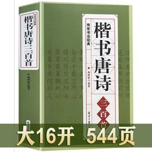 楷书唐诗三百首书法经典临摹范临摹毛笔书法字帖名家集字书法欣赏