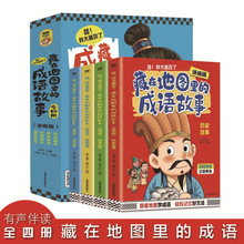 藏在地图里的成语 全4册 儿童文学 学习成语了解中国文化