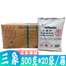 泰国三象糯米粉500g*20袋/箱包装冰皮月饼粉糯米糍汤圆惠州版HK-2