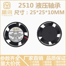 2510液压静音散热风扇 25*25*10MM汽车灯香薰机5V/12V/24V投影仪