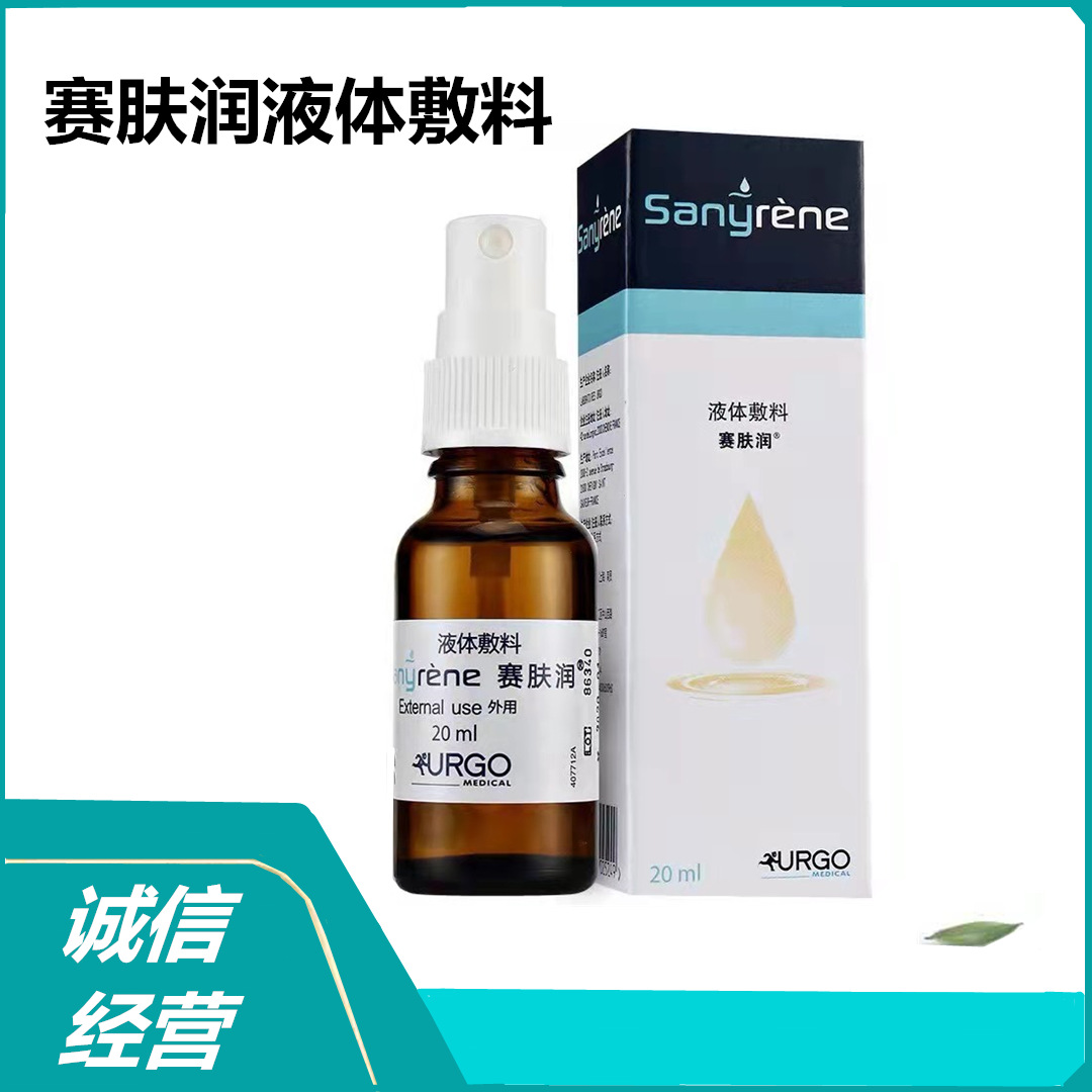 优格赛肤润液体敷料 20毫升 赛肤润