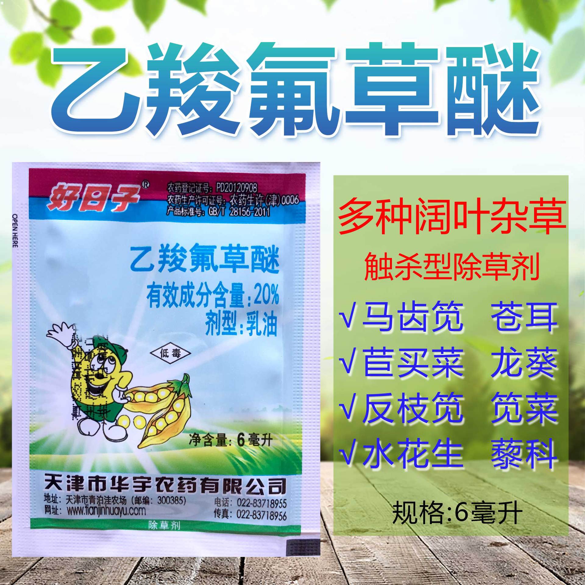 20乙羧氟草醚阔叶杂草除草剂大豆花生苗后除草乙羧氟草醚药