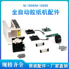 m-1000/S胶纸机配件大全 胶纸机配件 刀片出纸轮组件 剥离环配件