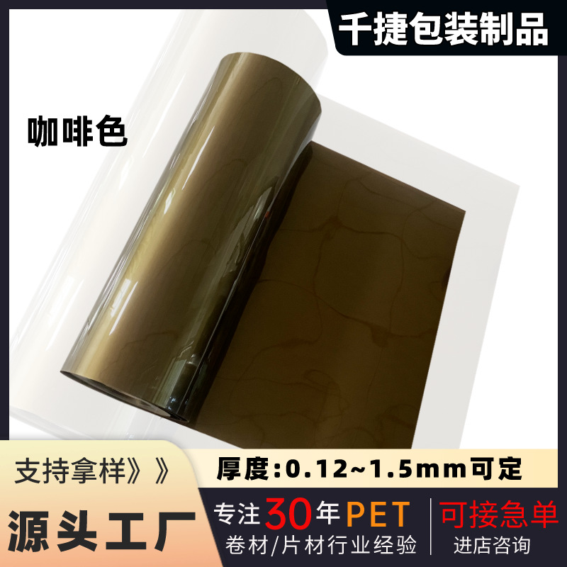 东莞厂家PET吸塑包装卷材咖啡色0.12~1.0mm厚度PET咖啡金色卷材