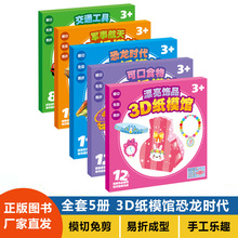 全5册 儿童3D纸模馆恐龙交通工具折纸书3-6岁幼儿园手工益智书籍