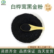 白桦茸黑金粉99% 白桦茸多糖 源头厂家现货包邮 白桦茸黑金精粉