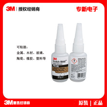 3M PR100强力快干胶水 粘接塑料橡胶陶瓷瞬间胶 玻璃尼龙粘合剂