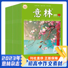 意林2023年全24册现货初高中作文素材老师推荐课堂课外读物杂志