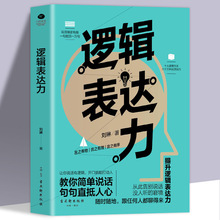 正版 逻辑表达力 如何提升说话技巧的书 提高情商 人际交往心理学