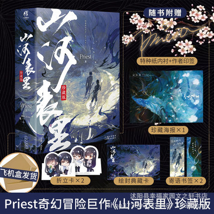 山河表里珍藏版实体书天闻角川小说priest残次品默读烈火浇愁全集