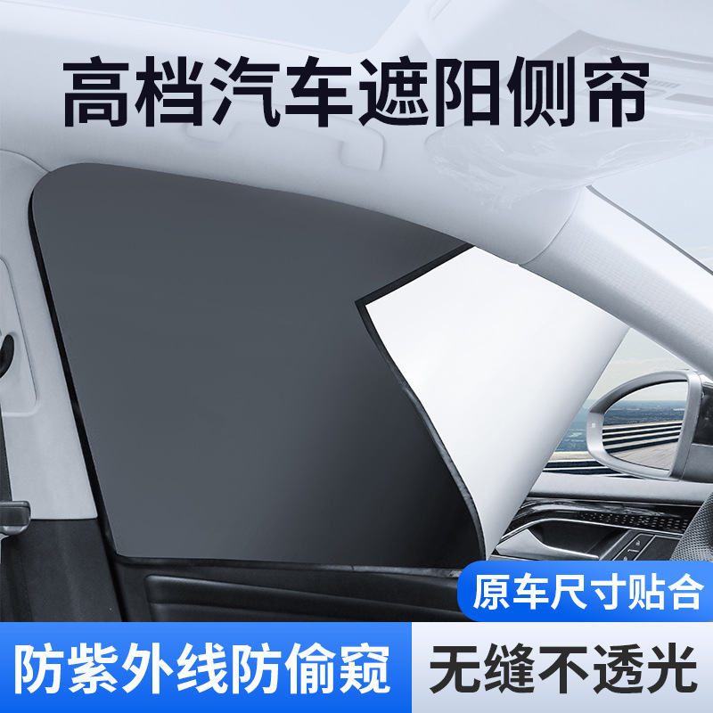 遮阳帘汽车侧帘车窗防晒隐私帘磁吸式车用窗帘车载钛银侧窗遮阳挡