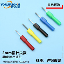 YJX20013 尖款2mm针形插头尾部4mm插孔配套安全护套插头线插针30v