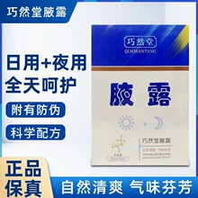 巧然堂腋露日夜用二合一腋臭狐臭喷狐臭腋露清爽气味原王妃腋露