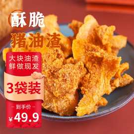 研磨食光酥脆猪油渣3袋装干炸脆皮五花肉脂渣子温州特产猪肉脯网