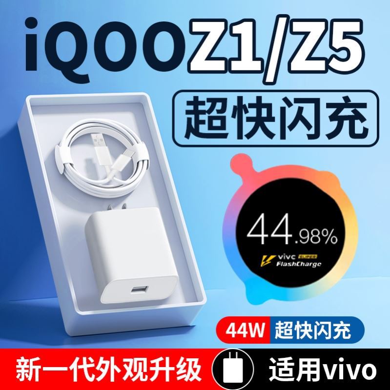 适用于vivoiqooz1充电器4a闪充iqooz1手机充电器44w快充iqooz5 z5