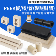 厂家批发PEEK板/棒 耐高温本色防静电加纤黑色PEEK管加工零切规格