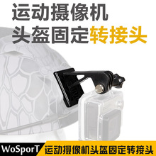 WoSporT厂家直销 运动摄像机头盔固定转接头 轻量化便携式转接头