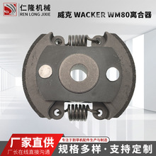 威克 Wacker WM80离合器 园林机械油锯地钻绿篱机配件厂家