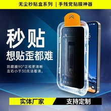 【合众定制】适用苹果15Pro14华为小米无尘秒贴防窥钢化手机膜