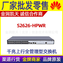 H3C华三 S2626-HPWR 24百兆电管理型以太网交换机 2千兆光口
