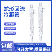 玻璃回流冷凝管 蛇形冷凝管回流 单侧蛇形回流冷凝管蒸馏 实验室