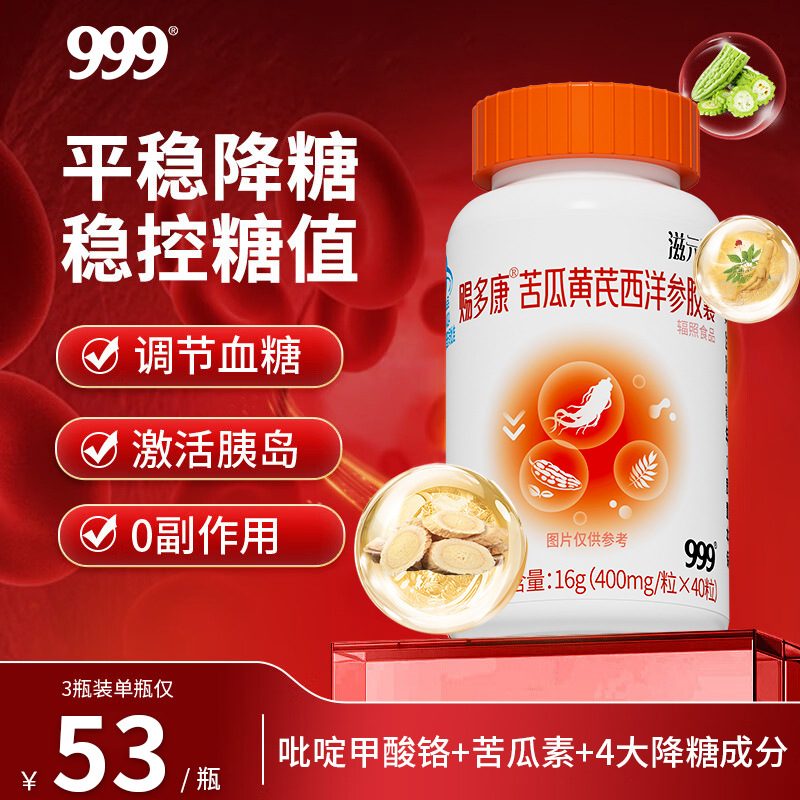 999苦瓜西洋参铬软胶囊苦瓜干控糖,诚招渠道分销,可授权代发