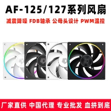 ID-COOLING AF-125/127系列风扇 减震降噪 FDB轴承 公母头设计 PW