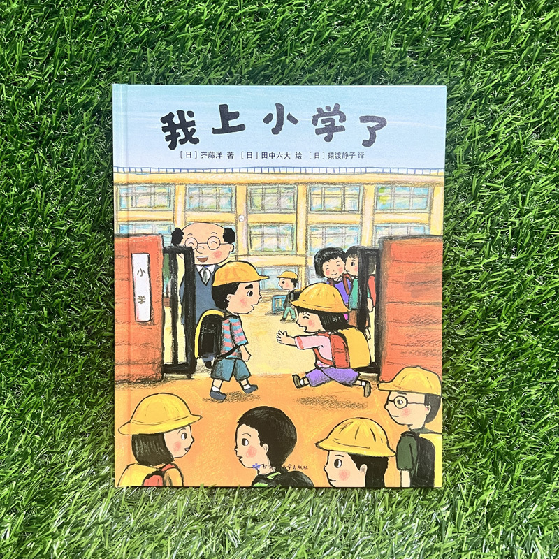 我上小学了 精装硬壳绘本小学生入学准备绘本幼儿园儿童故事书