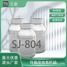 现货SJ-804 耐800℃高温树脂 有机硅环氧改性 丙烯酸树脂厂家直销