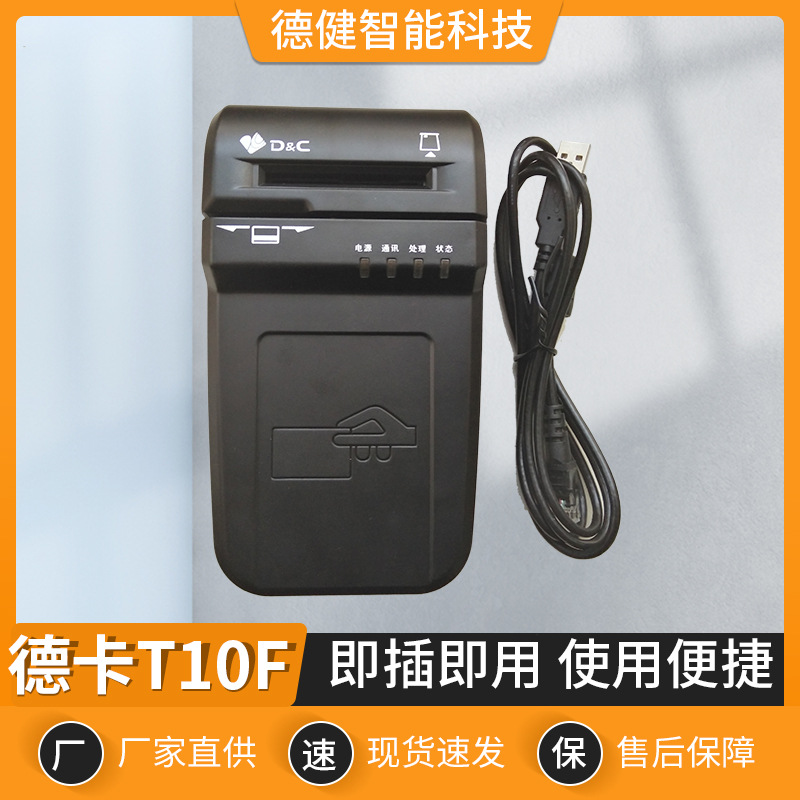 德卡t10f五合一医保社保读卡器身份证医保电子凭证扫码p3密码键盘