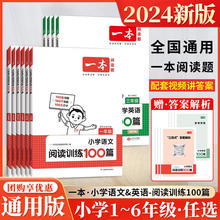 2024版一本小学语文英语小升初阅读训练100篇一二三四五六年级