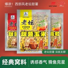 西部风老坛甜薯玉米粒麦粒打窝料野钓谷麦饵料颗粒鱼饵料草鱼鲤鱼