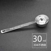 不锈钢30ML量勺厨房量勺奶粉量匙15ML果粉带刻度调料烘焙液体勺子