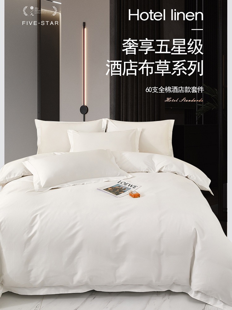 五酒店民宿棉四件套白色床上用品60支床单被套床品布草可定c^贡c^
