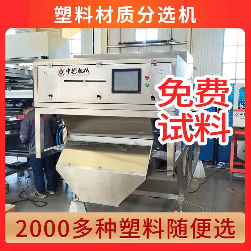 塑料瓶片材质机聚苯乙烯PS电缆绝缘层中型分选设备远程调试售后