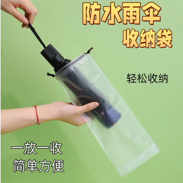 雨伞收纳袋防水拉绳袋塑料袋外出收纳车载束口装湿雨伞袋半透明袋