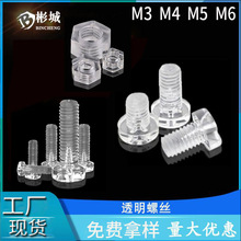 亚力克螺丝螺母M3十字盘头六角螺帽螺钉M5塑胶螺栓PC塑料透明螺丝