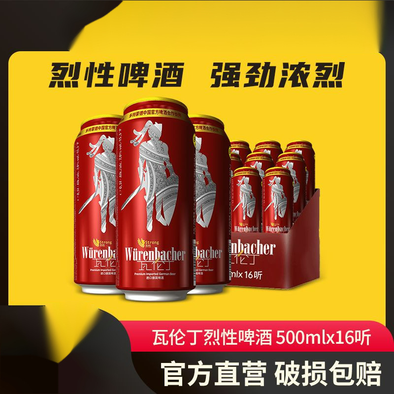 瓦伦丁烈性啤酒500ml*16听整箱装啤酒德国原装进口啤酒-阿里巴巴